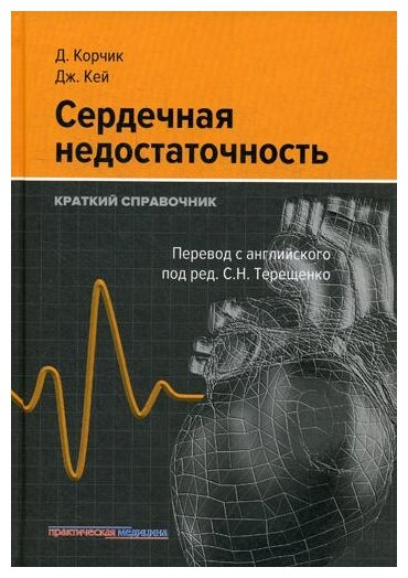 Корчик Д, Кей Дж, пер. под ред. Терещенко С. Н. "Сердечная недостаточность. Краткий справочник"