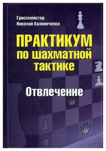 Практикум по шахматной тактике. Отвлечение - фото №1