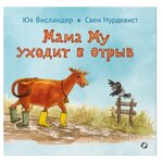 Висландер Ю. "Мама Му уходит в отрыв" - изображение