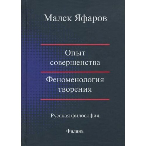 Малек яфаров: опыт совершенства. феноменология творения