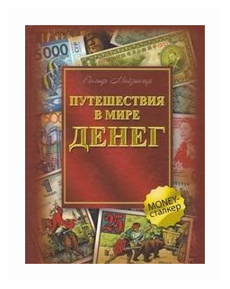 Путешествия в мире денег (Майзингер Рольф) - фото №1