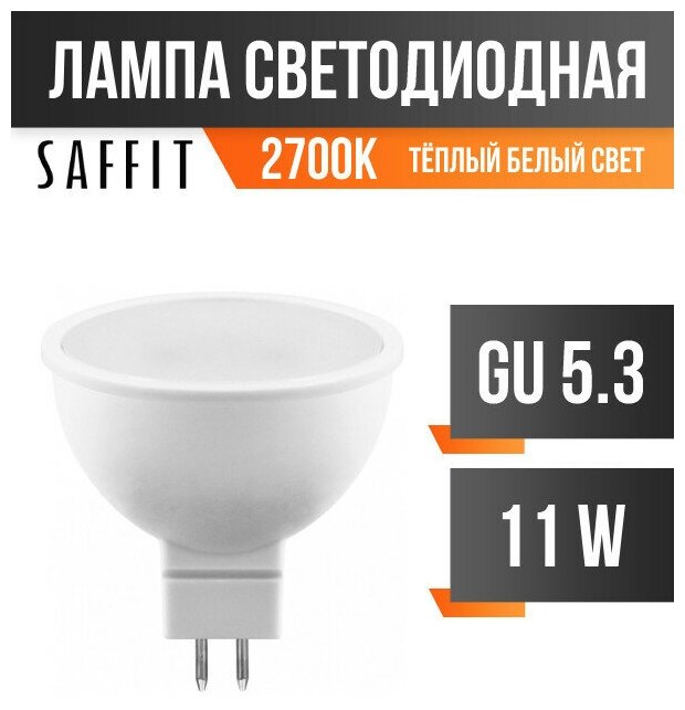 Saffit MR16 GU5.3 230V 11W(905lm) 2700K 2K матовая 50x50 SBMR1611 55151 (арт. 791706)