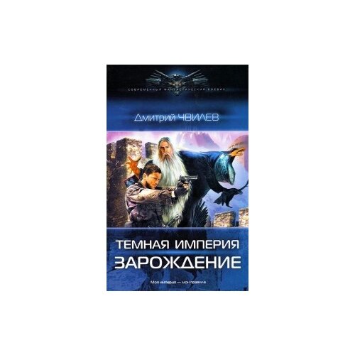 Чвилев Д. "Темная Империя. Зарождение"