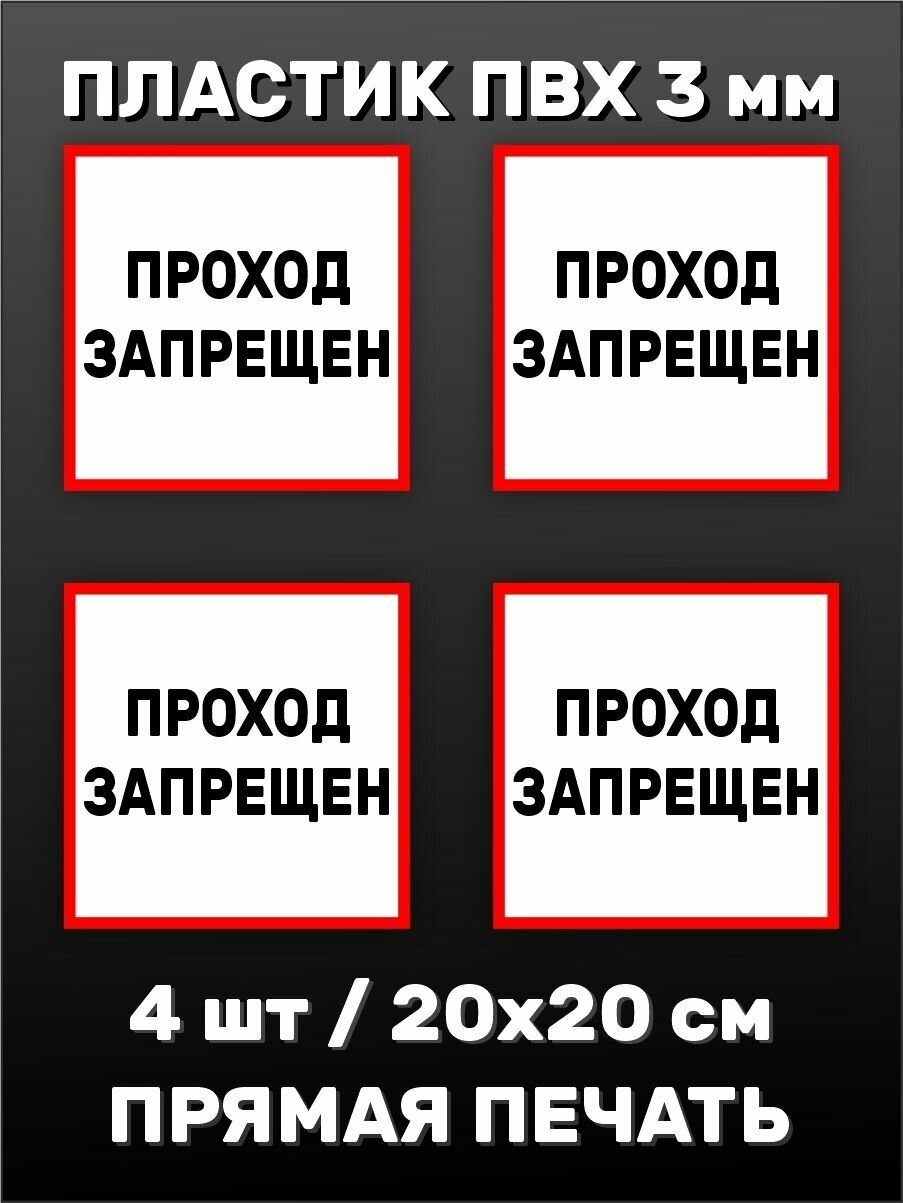 Информационная табличка на дверь - 4 шт. Проход запрещен 20х20см