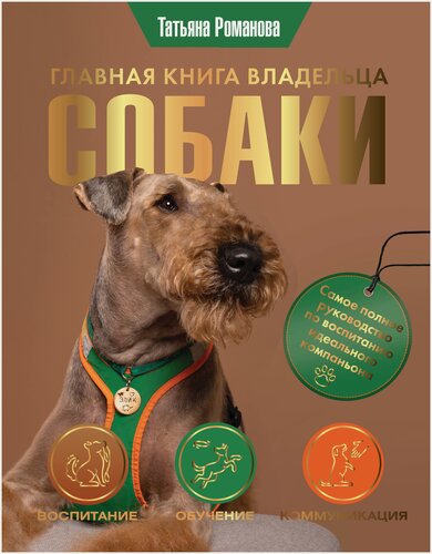 Изображение товара Главная книга владельца собаки Романова Т. В.