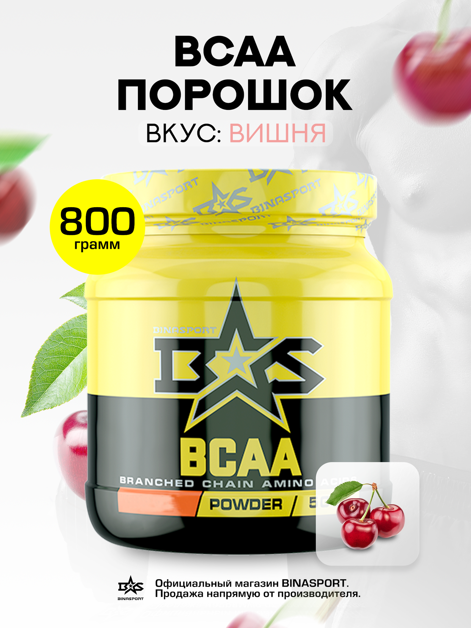 Аминокислоты Binasport "BCAA" БЦАА порошок 800 г со вкусом вишни