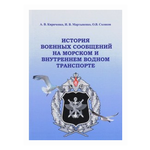 Мартыненко И. ''История военных сообщений на морском и внутреннем водном транспорте'' - изображение