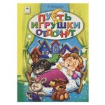 Томилина Н. Ю. ''Пусть игрушки отдохнут'' - изображение