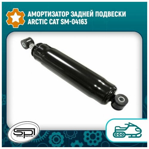 Амортизатор задней подвески Arctic Cat SM-04163