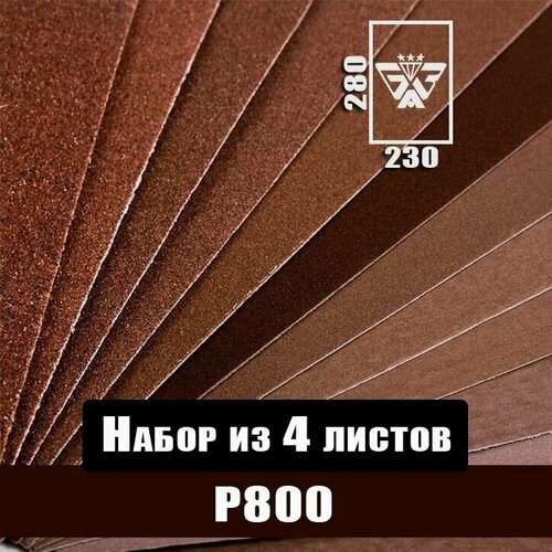 Наждачная бумага, шкурка шлифовальная, водостойкая, БАЗ 3М, набор из 4 листов (Р800) 230х280мм