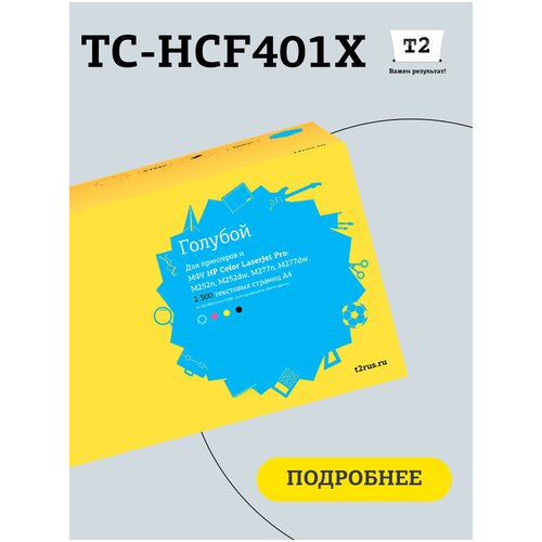 Картридж T2 TC-HCF401X, 2300 стр, голубой картридж t2 tc c054h c 2300 стр голубой