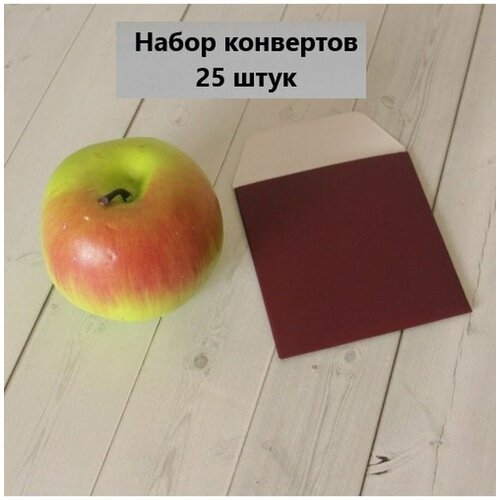 Конверт комплиментарный 9х10 бордо меловка - 25шт.