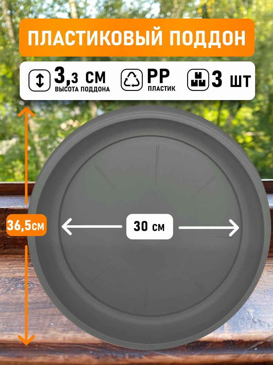 Поддон круглый внутренний диаметр 30 см внешний 365см для горшков 20-30л серый 3шт