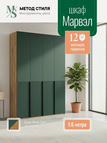 Изображение товара Шкаф распашной 4-створчатый Марвэл (160х240х50.6) Браш Мени Грин/Дуб Крафт