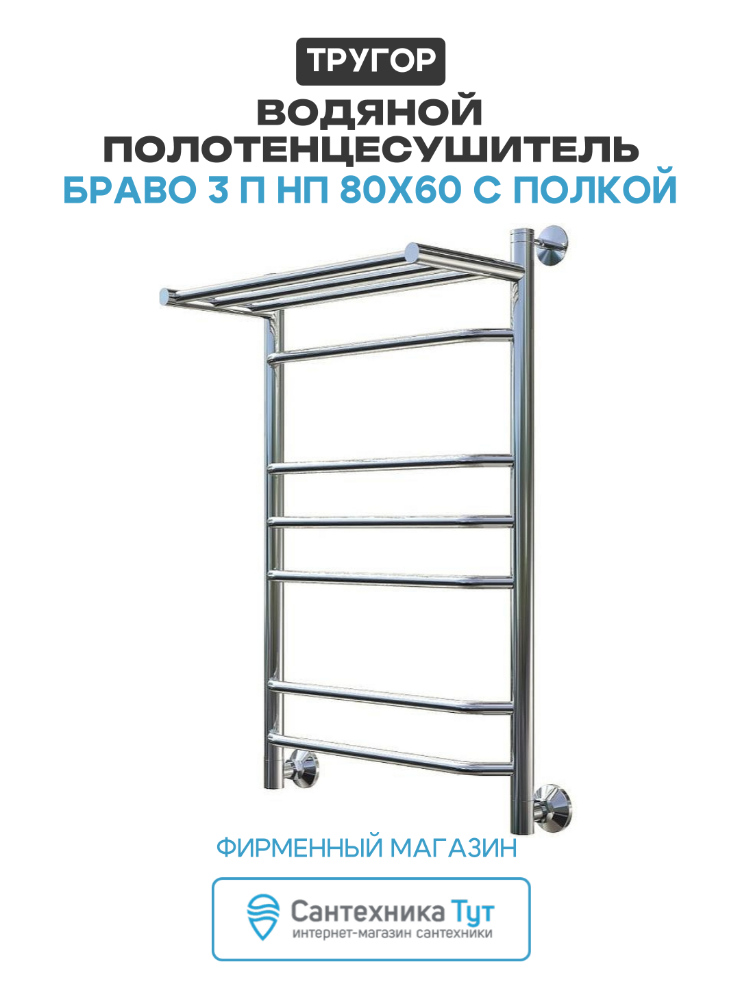 Водяной полотенцесушитель Тругор Браво 3 П НП 80x60 с полкой Хром нержавеющая сталь