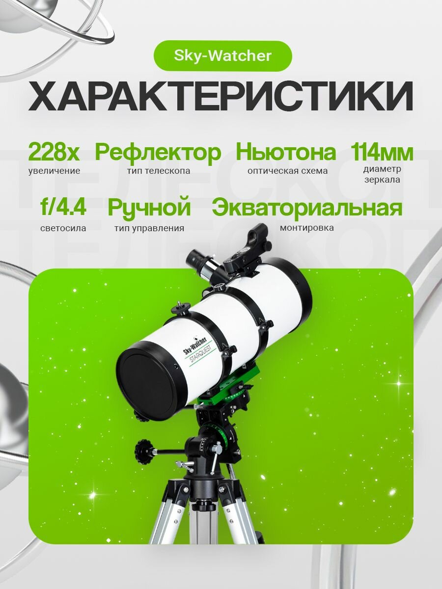 Телескоп Sky-Watcher P114N StarQuest EQ1 — фото 1
