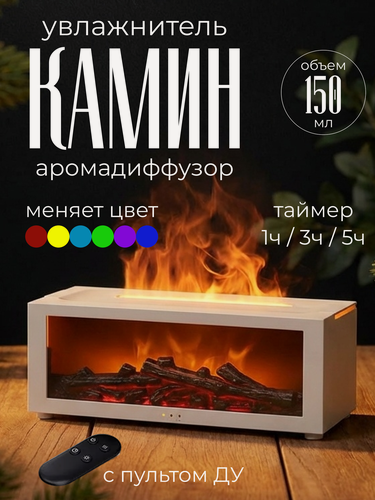 Изображение товара Увлажнитель воздуха для дома с аромадиффузором Камин с эффектом пламени