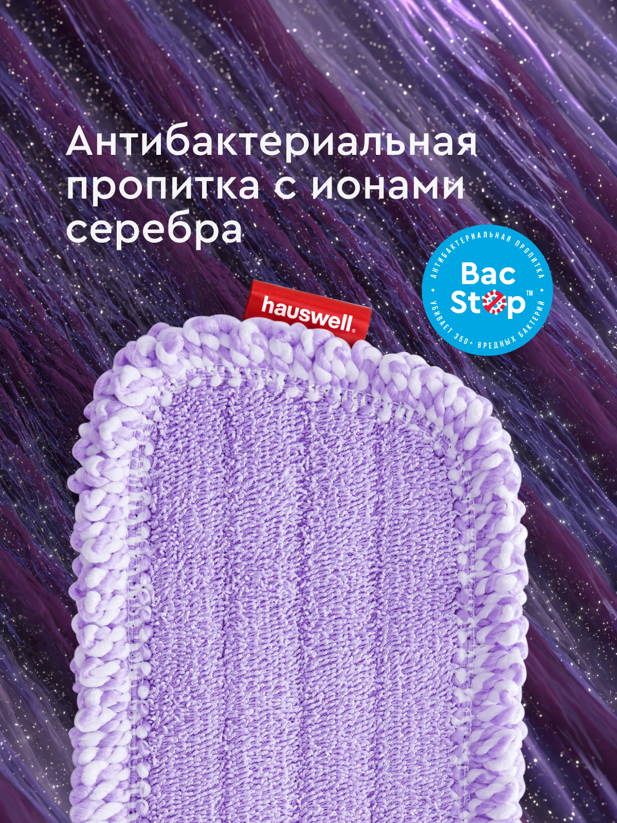 Насадки Curly для швабры с распылителем SprayPro 2.0, лавандовые, 4 шт — фото 1