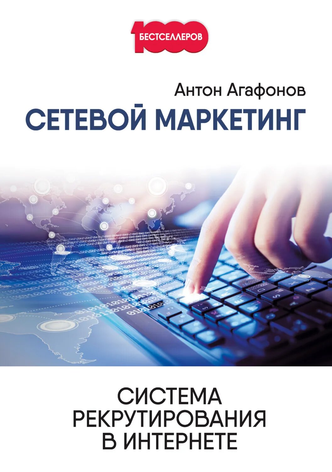 Сетевой Маркетинг. Система рекрутирования в Интернете [Цифровая книга]