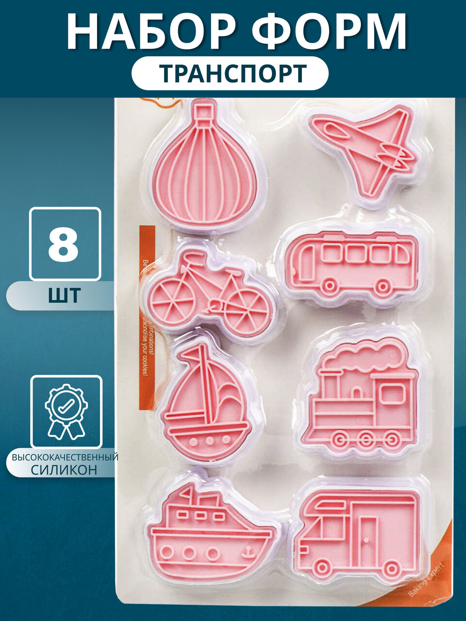 Силиконовая форма для выпечки печенья, 4-6 см, фигурная, транспорт