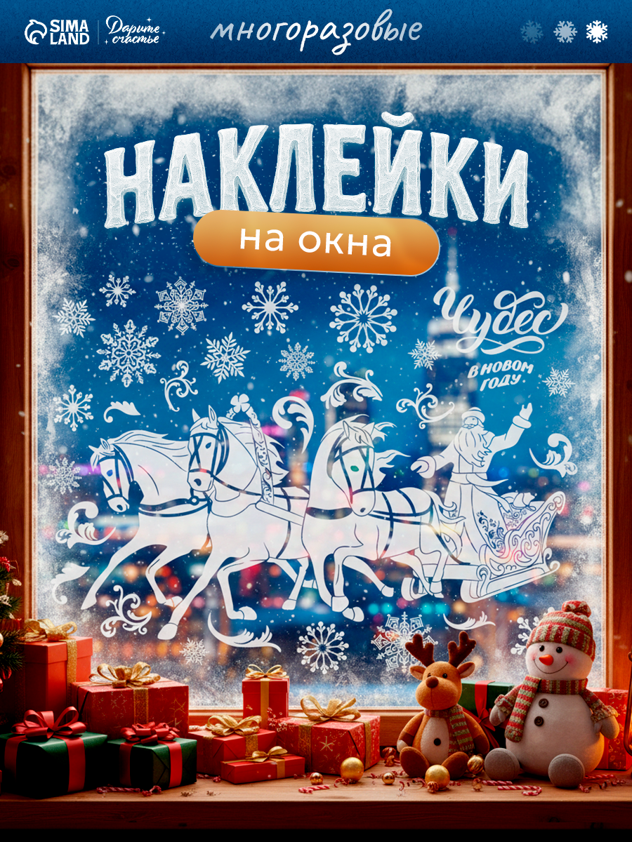 Наклейки интерьерные «Тройка лошадей» для окон новогодняя 50 x 70 см белая многоразовые