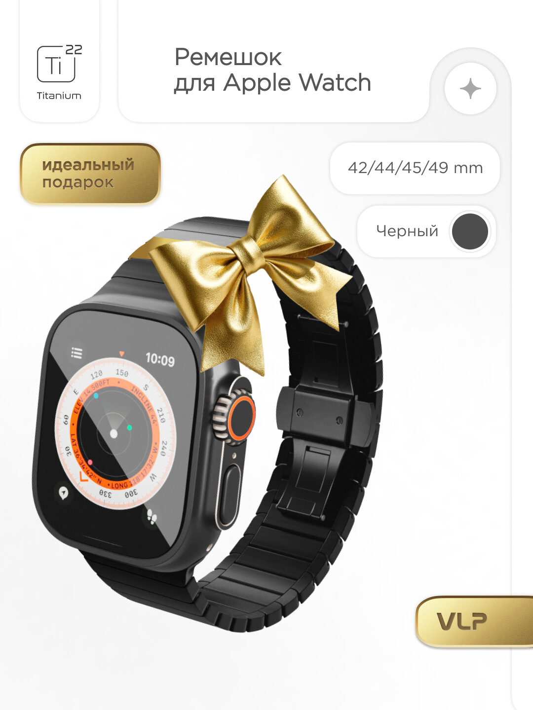 Ремешок VLP Titanium Band для Apple Watch 42/44/45/49, черный