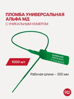 Изображение товара Пломба пластиковая альфа-мд зеленая длина 350 мм 1000 шт.