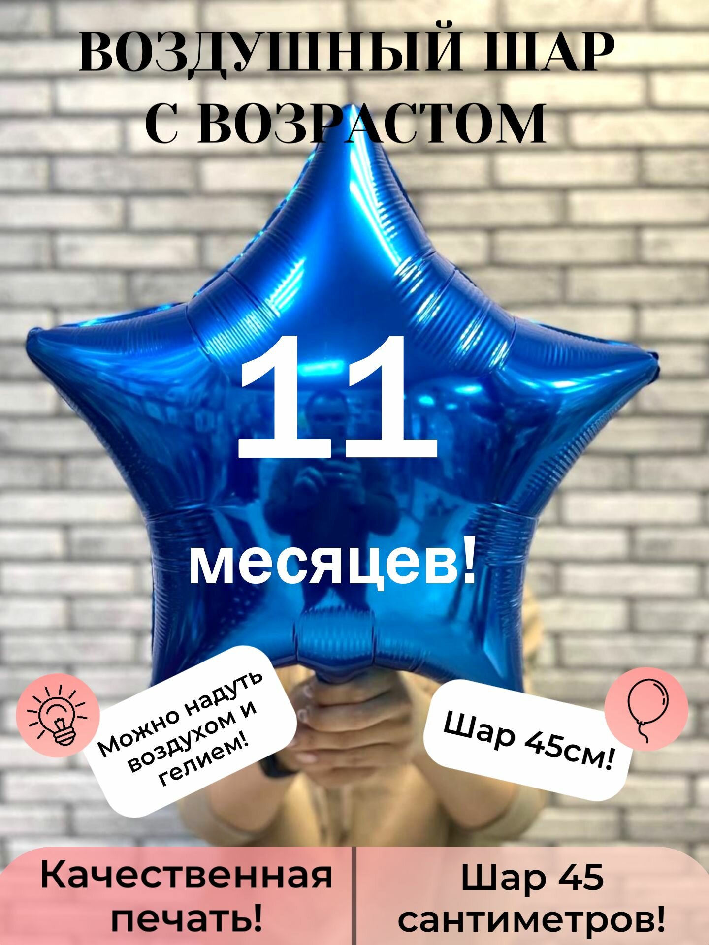 Воздушный шар с возрастом 11 месяцев