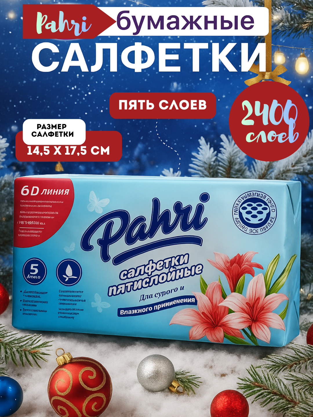 Салфетки бумажные Pahri, для диспенсера, 5 слоев, голубые, 6 упаковок