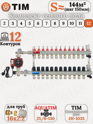 Изображение товара Комплект теплого пола TIM (Коллектор 12 выходов с расходомерами 1" - 3/4" + узел JH-1035 + насос + евроконусы 16х2,2)