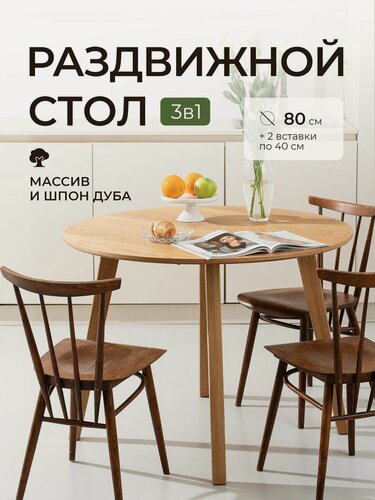 Изображение товара Стол обеденный раздвижной, MIRA 80х160 см, шпон дуба, массив дуба, круглый, стол кухонный, ALIWOOD Home