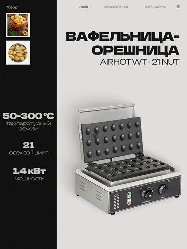 Изображение товара Вафельница-орешница AIRHOT WT - 21 NUT, 1.4 кВт, 220 В, 350x305x195 мм