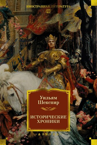 Изображение товара Исторические хроники