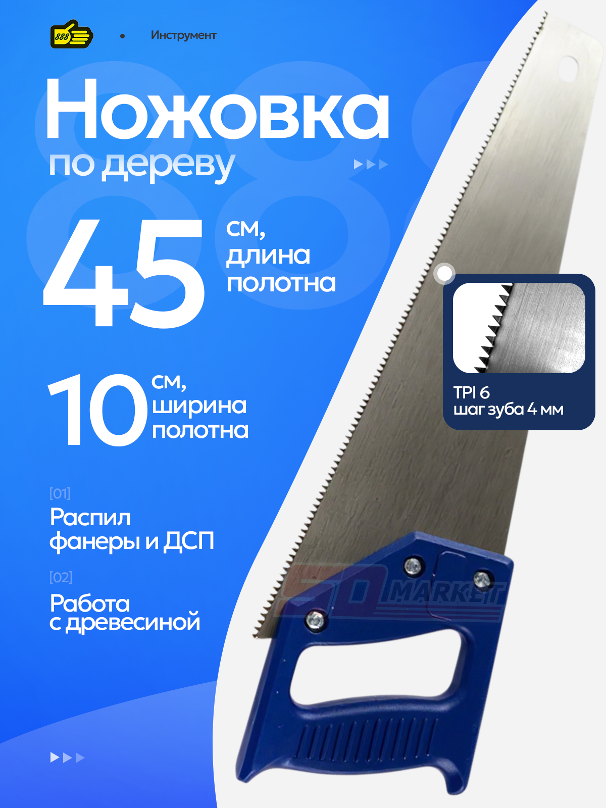 Ножовка универсальная 45 см по дереву средний зуб 4 мм . Инструмент 888