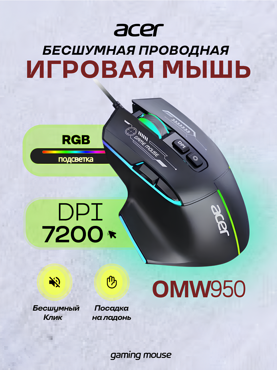 Игровая мышь Acer OMW950, проводная, RGB-подсветка, 7200 DPI