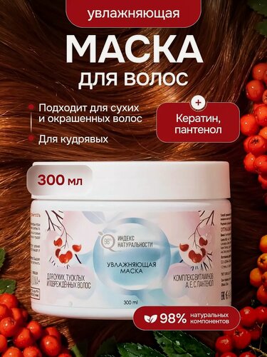 Изображение товара Маска индекс натуральности Профессиональная увлажняющая для волос с кератином, 300
