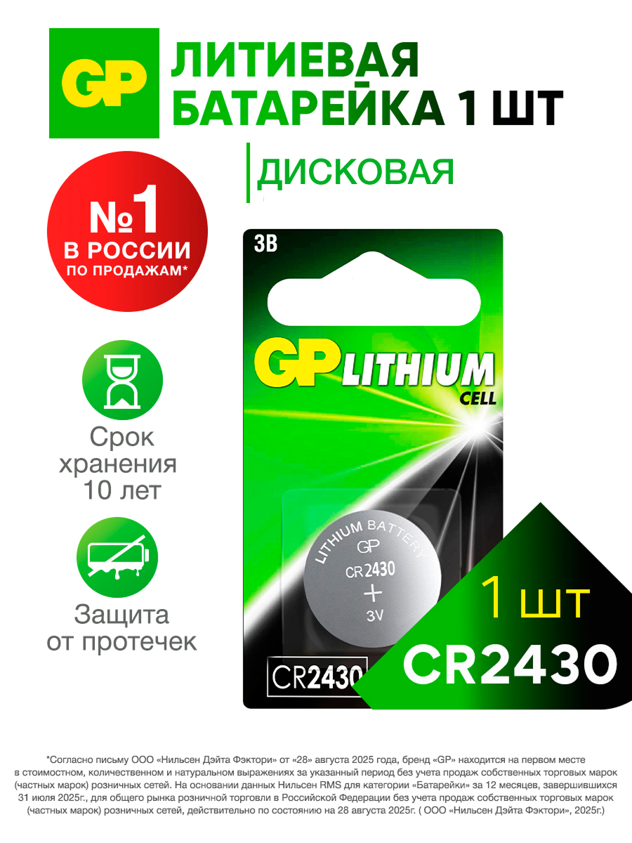 Батарейка литиевая дисковая таблетка GP CR2430