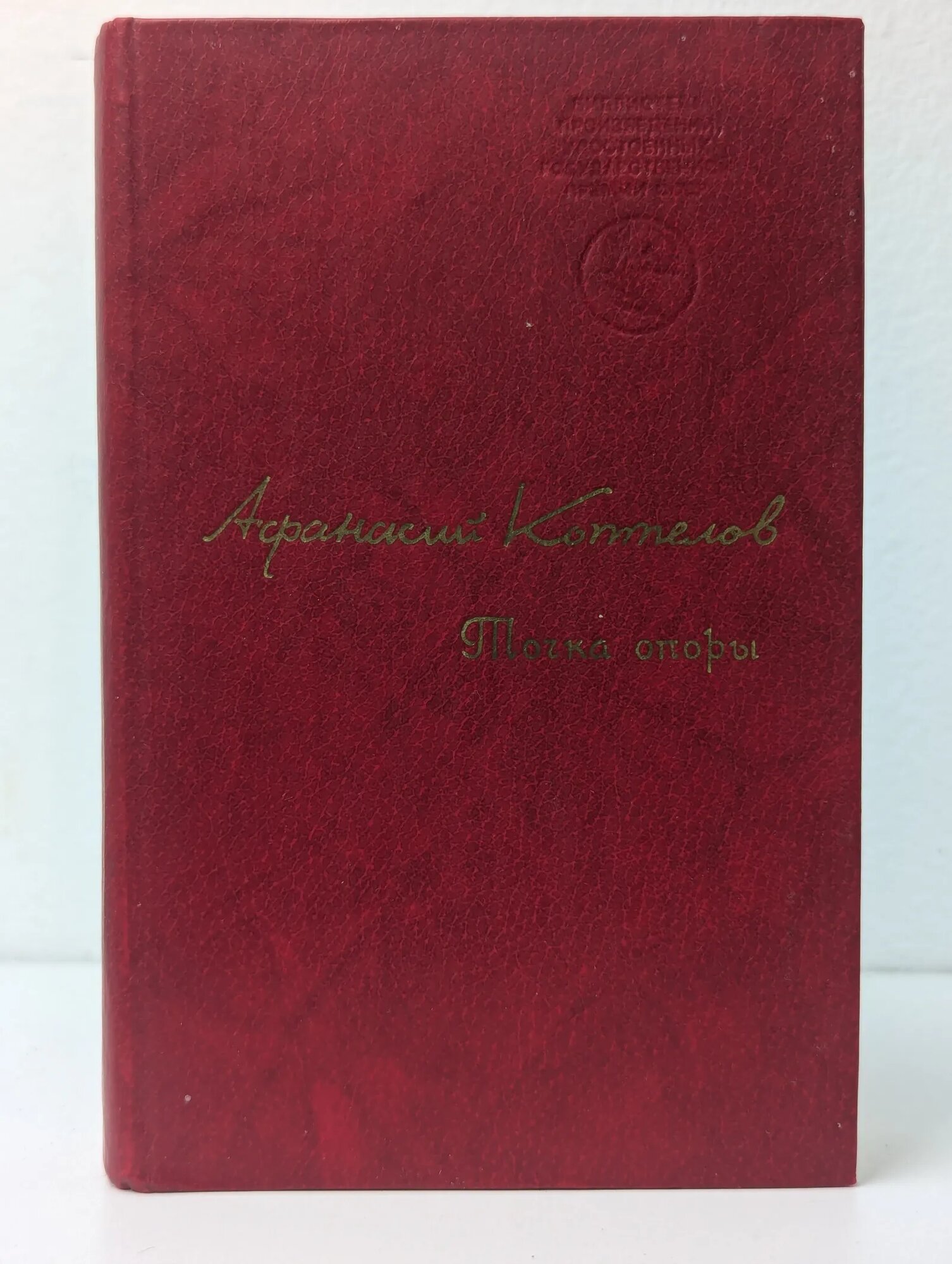 Точка опоры Коптелов Афанасий Лазаревич 1981