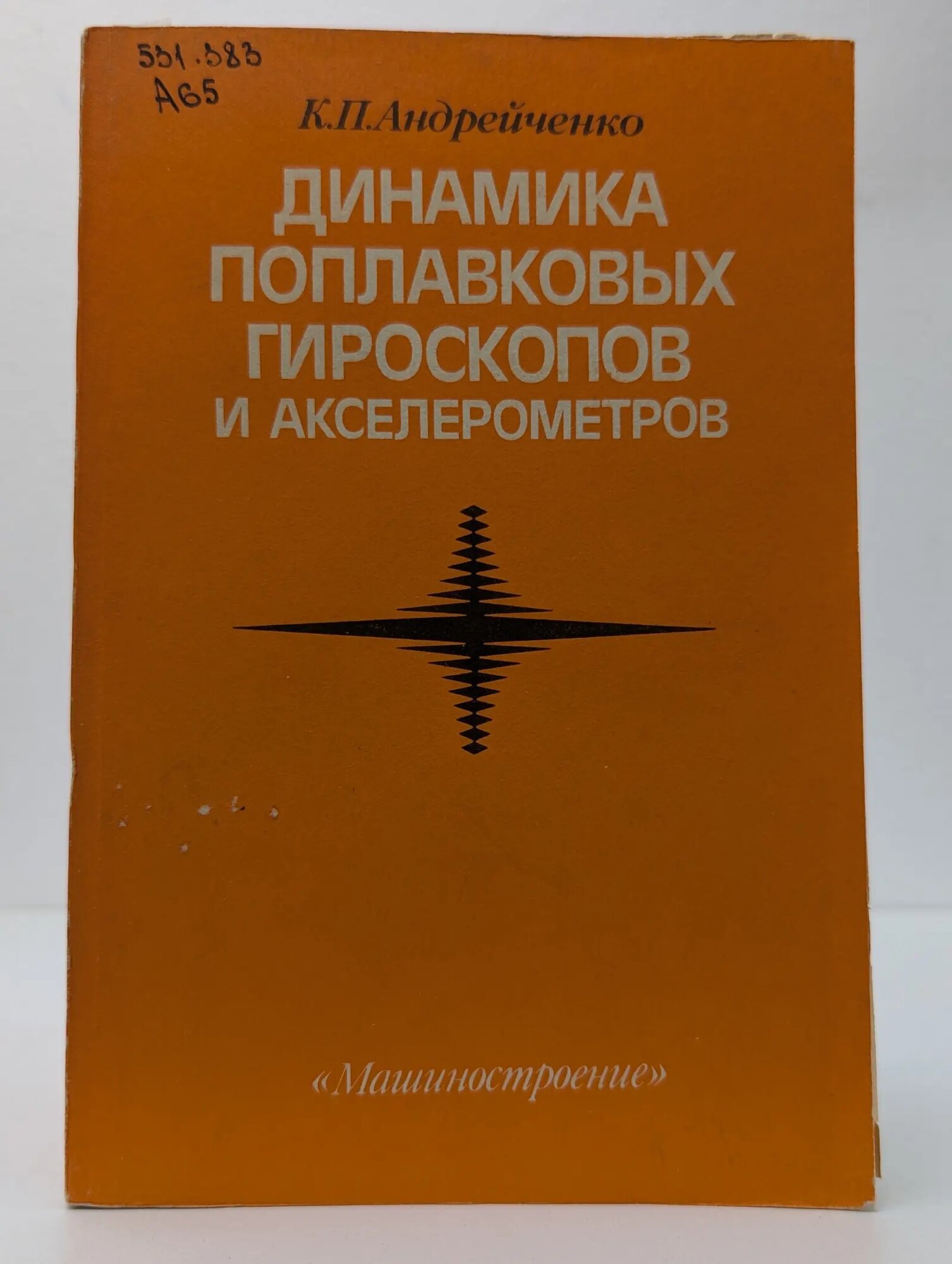 Динамика поплавковых гироскопов и акселерометров Андрейченко К. П. 1987