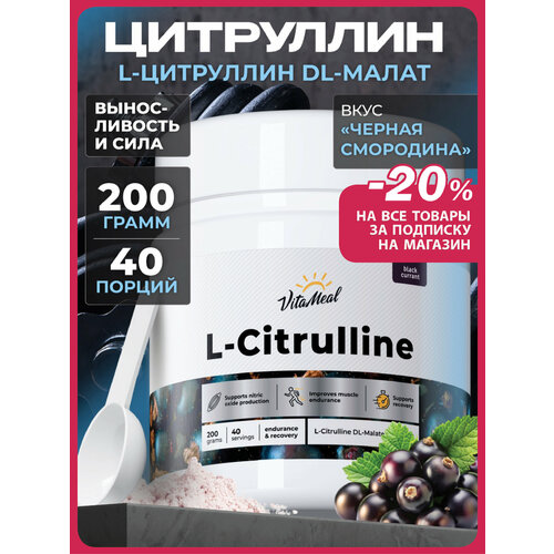 Цитруллин малат порошок 200 гр L-Сitrulline malate, черная смородина