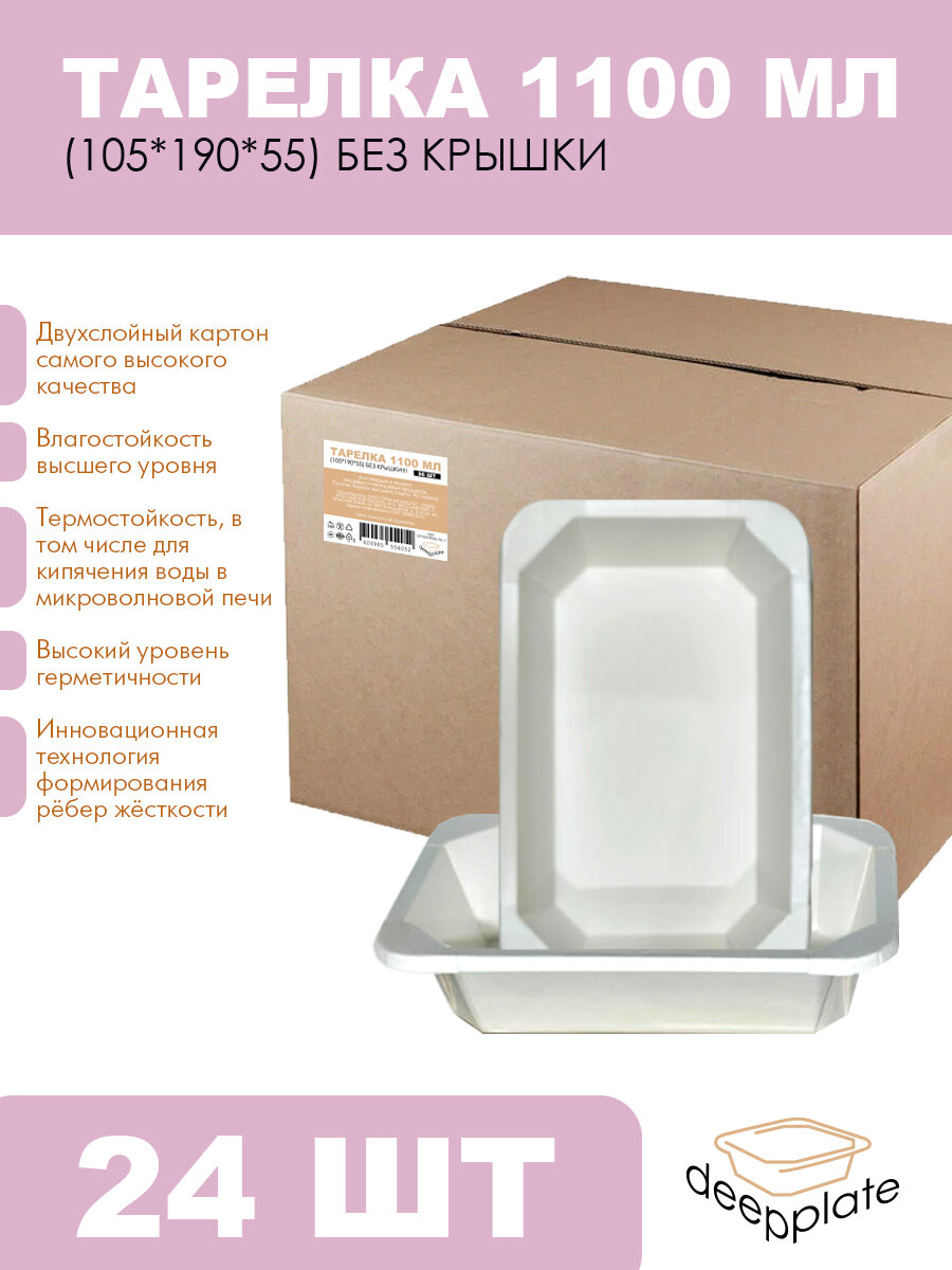 Deepplate Тарелка 1100 мл (105*190*55) без крышки! 24шт