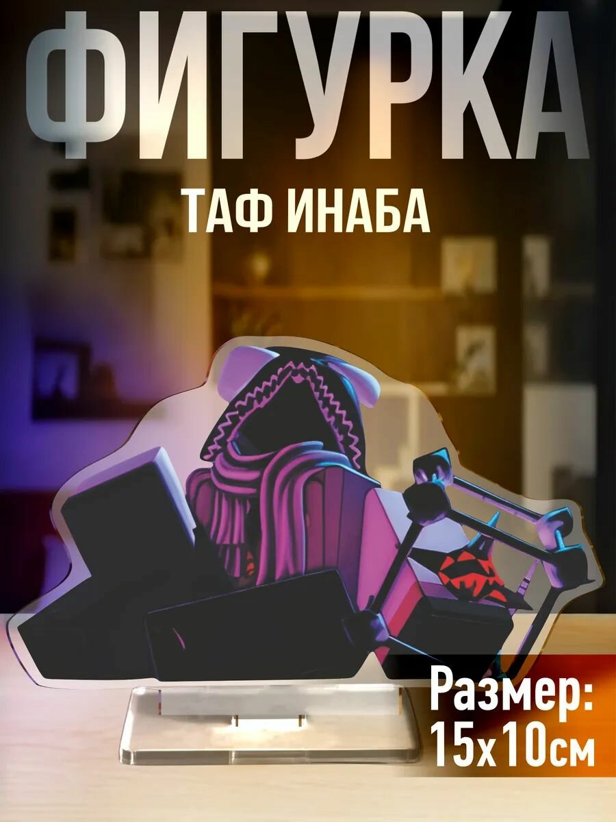Акриловая фигурка Таф Инаба Форсакен