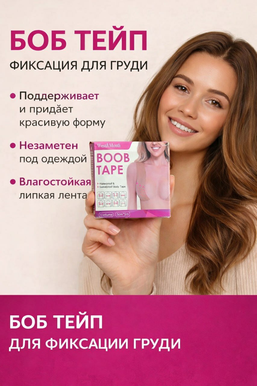Тейп Boob Tape для женщин: Поддержка и лифтинг без бретелек, , комфортно весь день, для модных образов без бюстгальтера