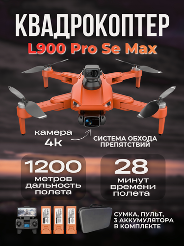 Изображение товара Квадрокоптер L900 Pro SE MAX + обход препятствий 360 , камера 4K, GPS, 28 минут полета, 1,2 км, 3 АКБ оранжевый