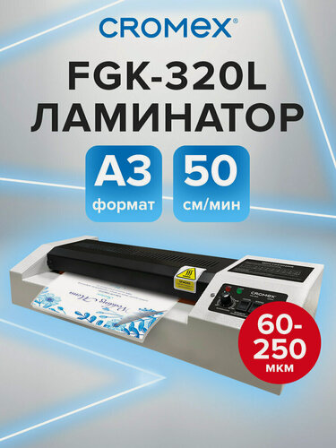 Изображение товара Ламинатор бумаги для офиса и дома A3, толщина пленки 60-250 мкм, скорость 50 см/мин, Cromex FGK-320L, 533124