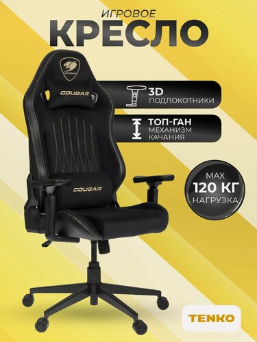 Изображение товара Игровое геймерское компьютерное кресло для дома с подлокотниками из ткани, черное, Cougar, 1 шт.