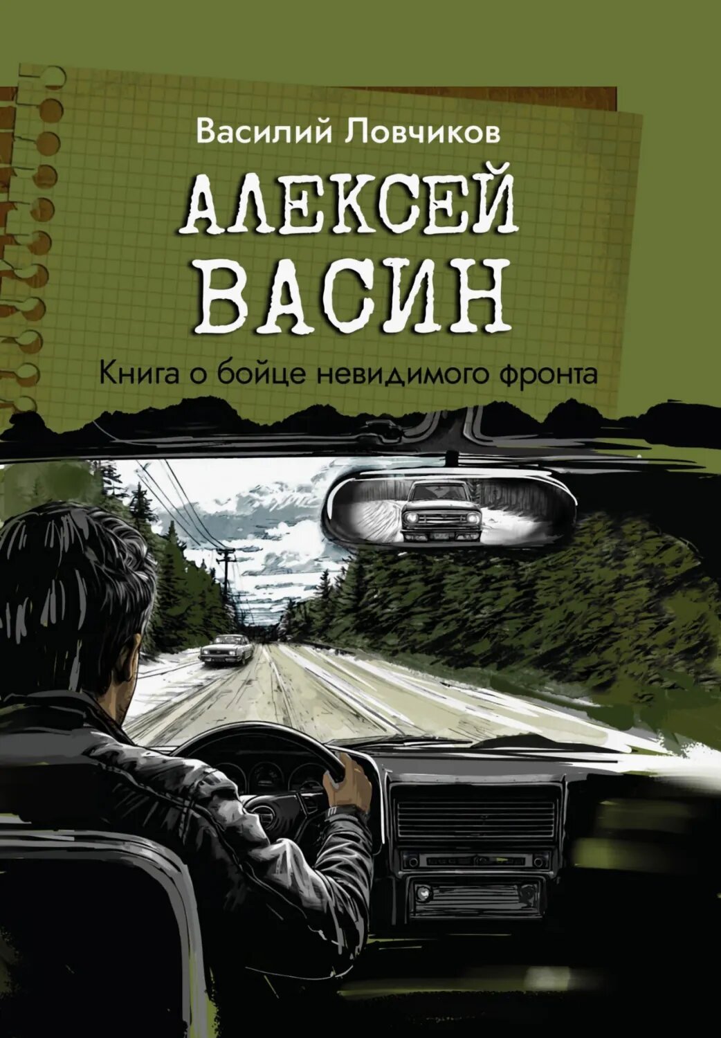 Алексей Васин. Книга о бойце невидимого фронта [Цифровая книга]