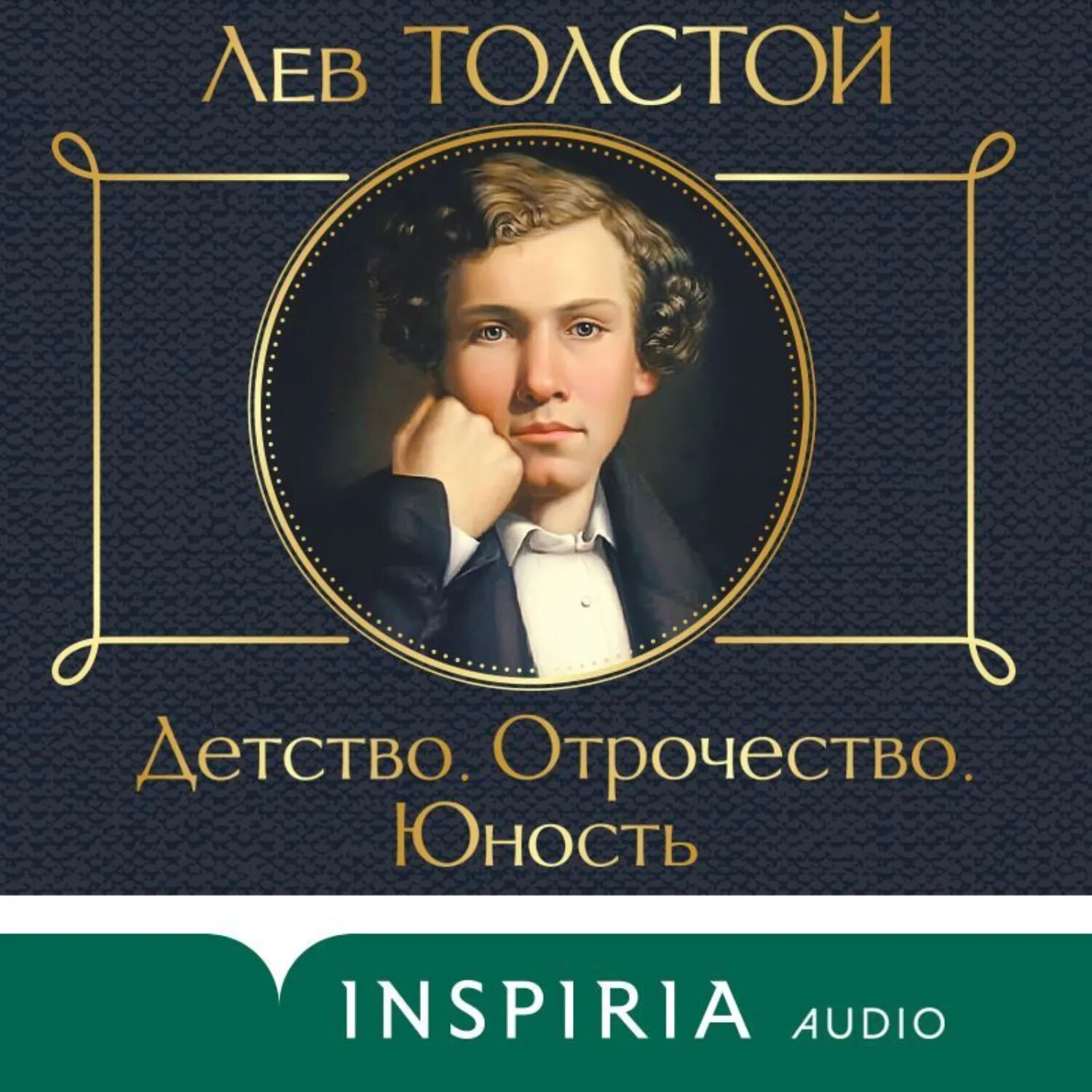 Детство. Отрочество. Юность [Аудиокнига]