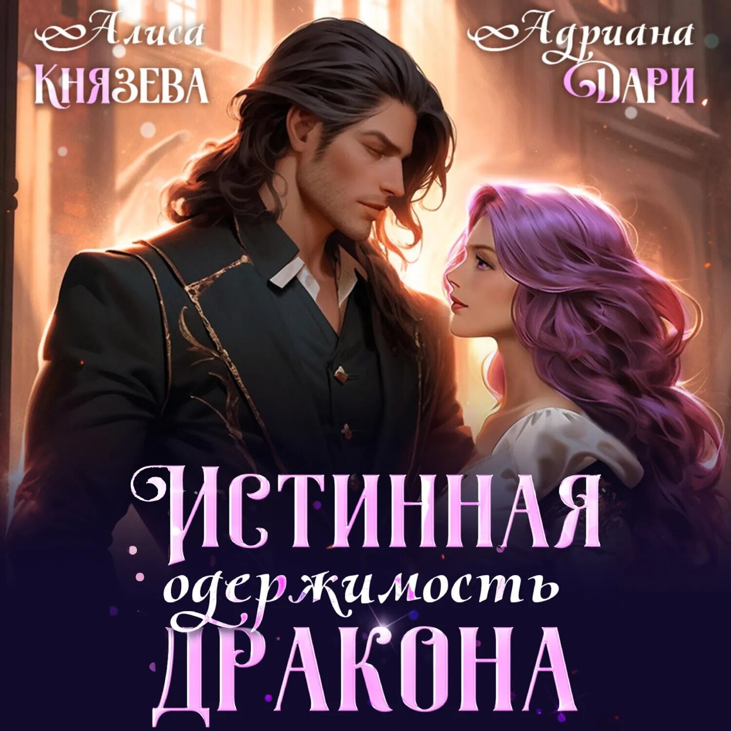 Истинная одержимость дракона [Аудиокнига]