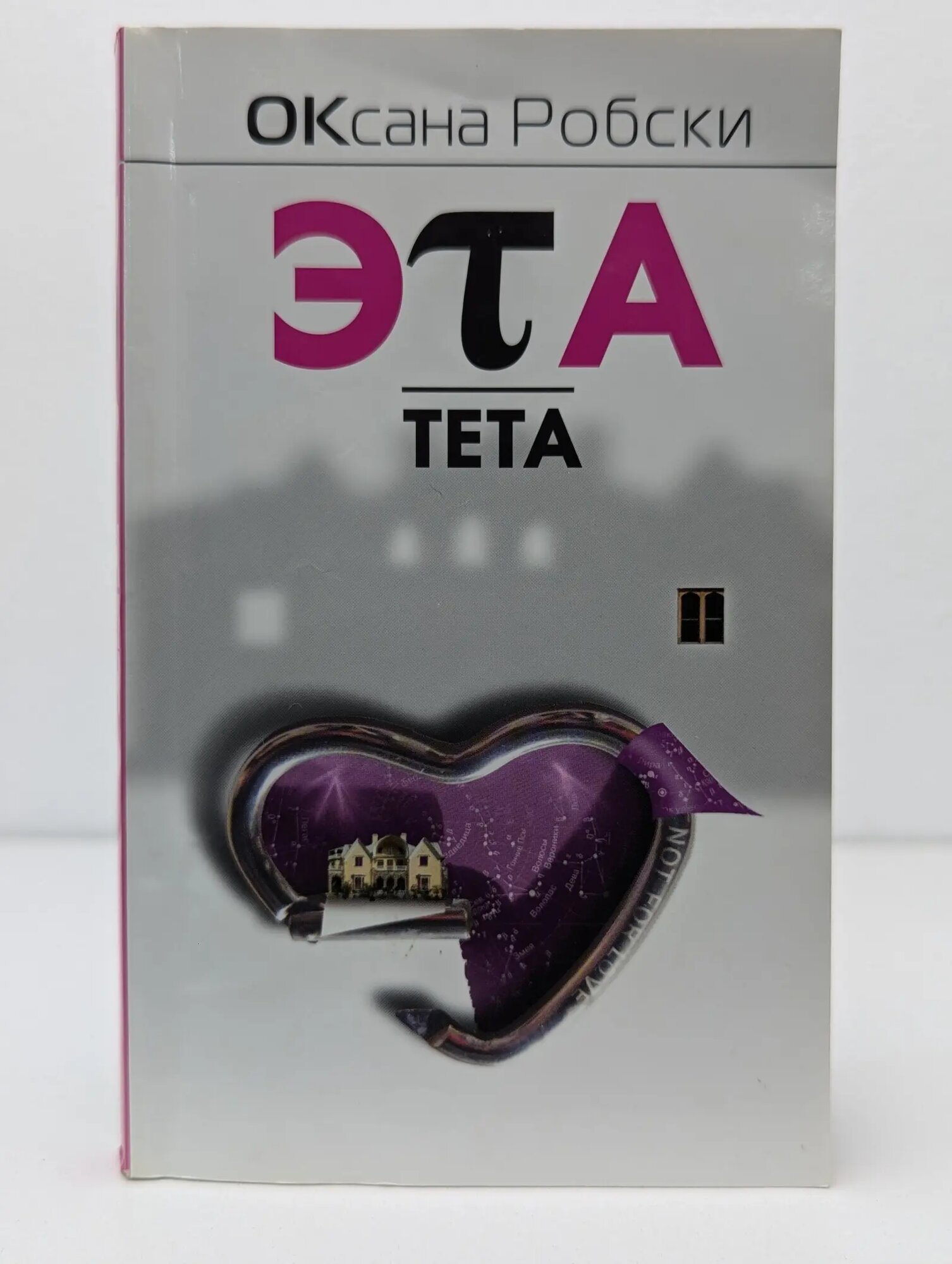 Эта тета Робски Оксана 2010